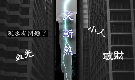 天斬煞化解|【天斬煞化解】房間窗戶外、陽台外有天斬煞？三招化解天斬煞，。